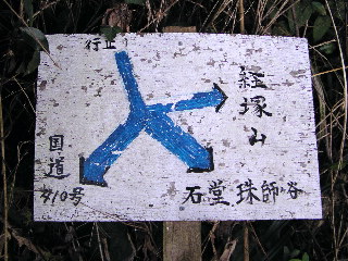 経塚山の案内標識