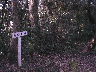船塚山の指導標