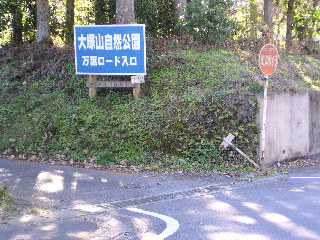 大塚山入り口