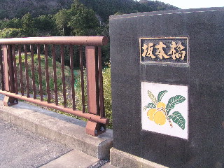 坂本橋