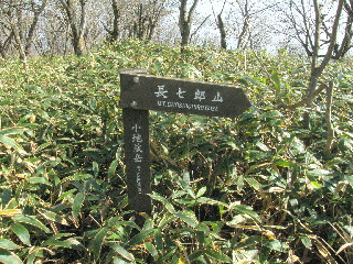 山頂の長七郎山方面を示す指導標