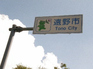 遠野市の標識