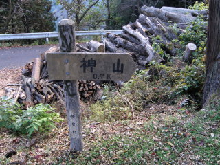 神山の指導標