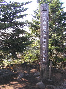 利根村の山頂標識