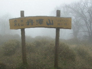 丹沢山の山頂標識