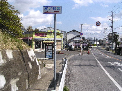 諏訪神社横の崖の観音駐車場