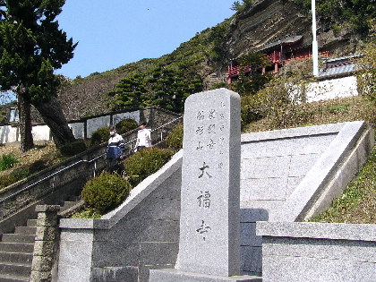 船形山大福寺