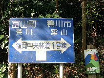 嶺岡中央林道の標識