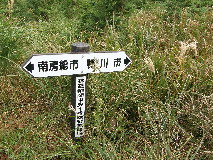 嶺岡中央林道管理標識