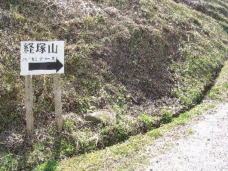 経塚山入口
