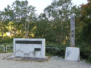 米沢猪苗代道路開通記念碑と最上川源流の標識