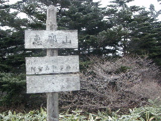 恵那山の山頂標識