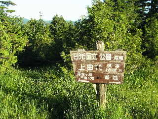 上田代の標識