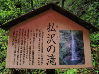払沢の滝説明標識