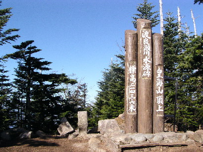 栃木県側の山頂標識と二等三角点皇海山