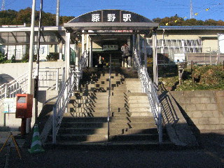 ＪＲ藤野駅