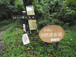 関東ふれあいの道・牛伏山自然遊歩道